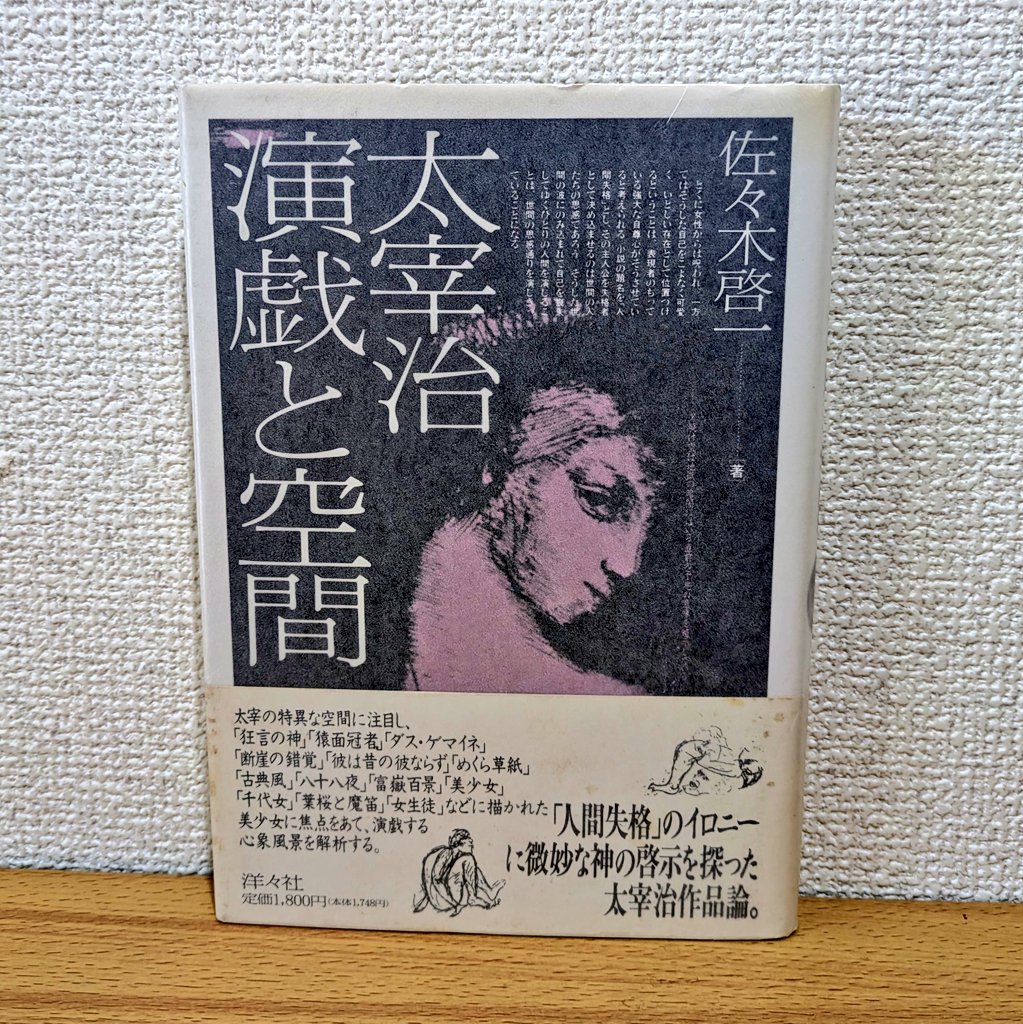 値下げ！[希少！美本！初版]八十八夜　作品集6篇　太宰治　昭和21年初版 値下げ！[希少！美本！初版]八十八夜 作品集6篇 太宰治 昭和21年初版