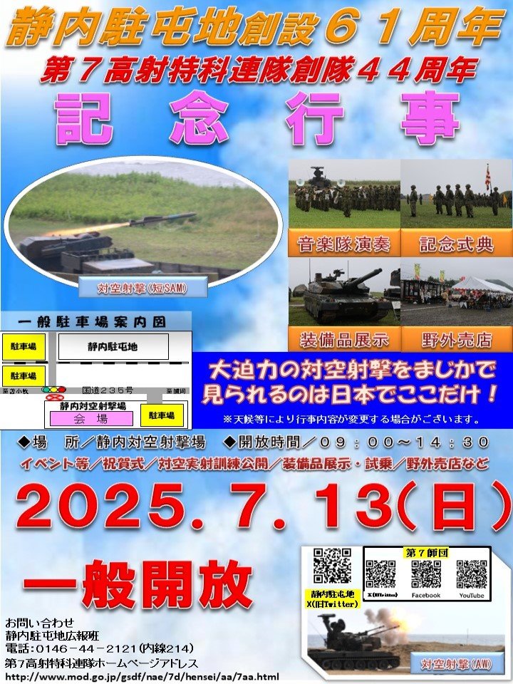 7th_Division_pr's tweet image. 【HPのお知らせ】
今回の #第7高射特科連隊 のHPは、静内駐屯地記念行事の最新情報を更新しております。ぜひご覧ください!
mod.go.jp/gsdf/nae/7d/he…
#第7師団
#自衛隊
#第7高射特科連隊
#HP
#新生機甲師団