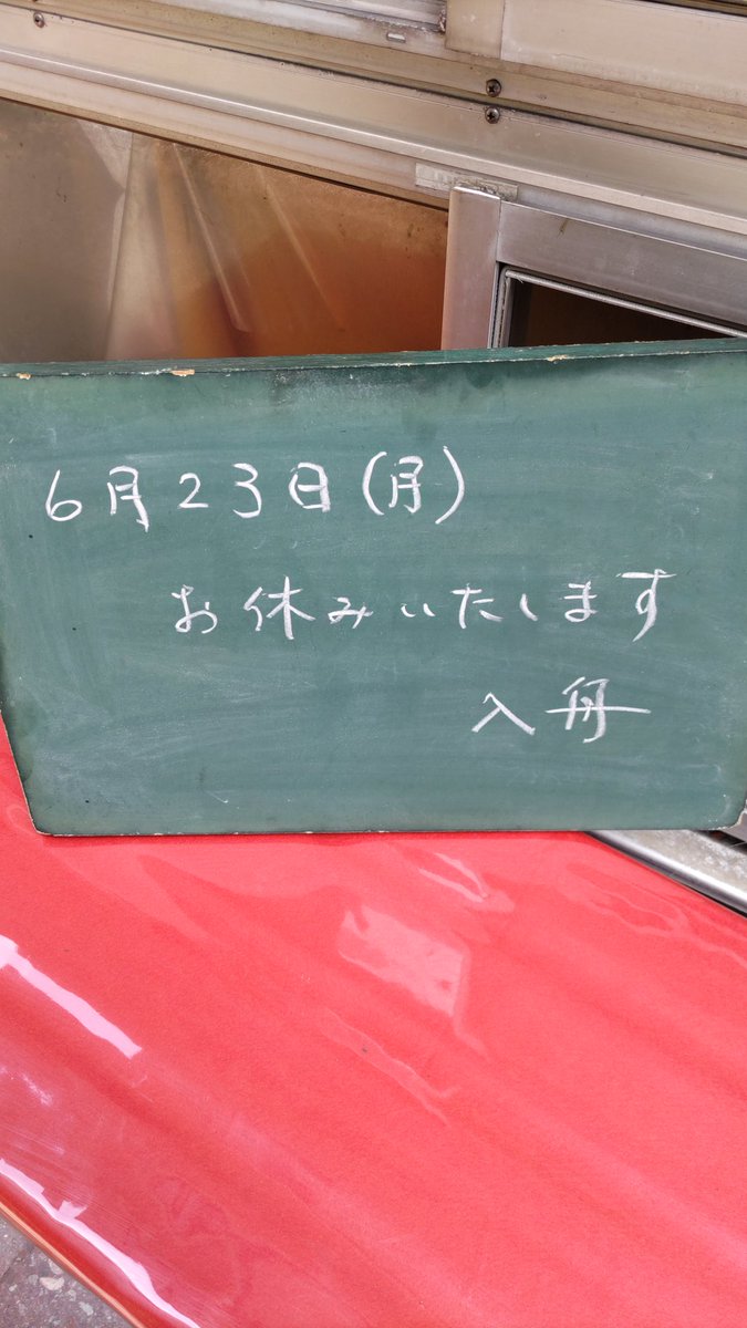 今年度より月に一度、連休をいただいております。
よろしくお願いいたします🙇