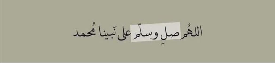 اللهم صلِّ على النبي محمد 🤍
