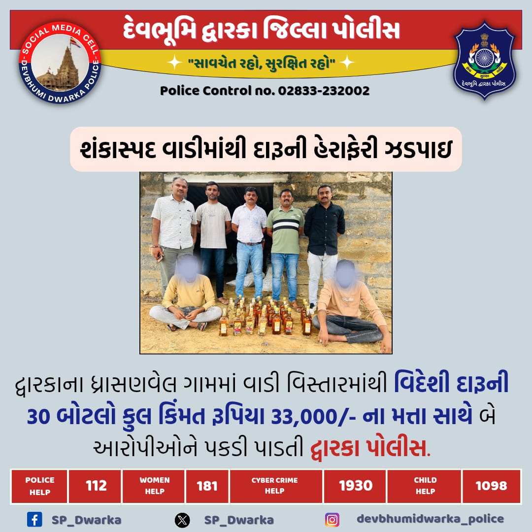 SP-Devbhumi Dwarka (@sp_dwarka) on Twitter photo દ્વારકાના ધ્રાસણવેલ ગામમાં વાડી વિસ્તારમાંથી વિદેશી દારૂની 30 બોટલો કુલ કિંમત રૂપિયા 33,000/- ના મત્તા સાથે બે આરોપીઓને પકડી પાડતી દ્વારકા પોલીસ.
#DBD_Police <a href="/dgpgujarat/">DGP Gujarat</a> <a href="/GujaratPolice/">Gujarat Police</a> દ્વારકાના ધ્રાસણવેલ ગામમાં વાડી વિસ્તારમાંથી વિદેશી દારૂની 30 બોટલો કુલ કિંમત રૂપિયા 33,000/- ના મત્તા સાથે બે આરોપીઓને પકડી પાડતી દ્વારકા પોલીસ.
#DBD_Police <a href="/dgpgujarat/">DGP Gujarat</a> <a href="/GujaratPolice/">Gujarat Police</a>