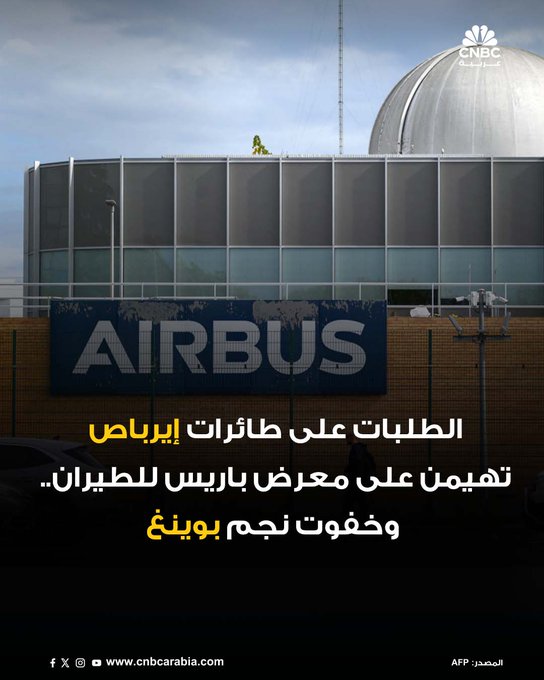 تصدّرت شركة إيرباص المشهد في معرض باريس للطيران هذا العام، بعد أن جمعت صفقات بقيمة نحو 21 مليار دولار، تضمنت 132 طلبًا مؤكدًا، في مقابل أداء أكثر تواضعًا لشركة بوينغ التي لم تعلن عن صفقات خلال يومين من المعرض 