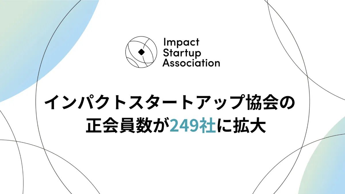 Myani1020's tweet photo. インパクトスタートアップ協会の会員が249社に！2年半前から10倍になりました！1000の社会課題を1000のソリューションで解決すべく、これからも仲間を集めていきます🙌🙌🙌 https://t.co/LVNxicxeoj
