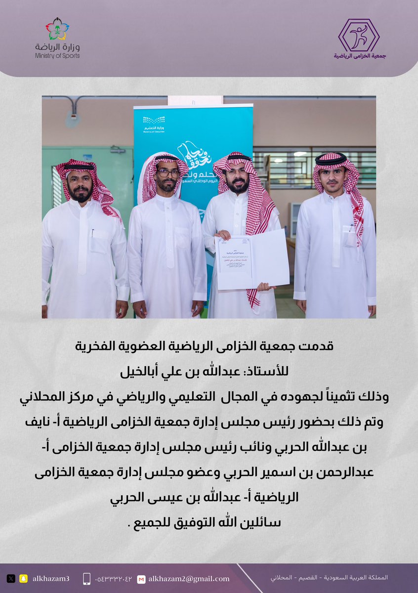 قدمت جمعية الخزامى الرياضية العضوية الفخرية 
للأستاذ: عبدالله بن علي أبالخيل
وذلك تثميناً لجهوده في المجال  التعليمي والرياضي في مركز المحلاني