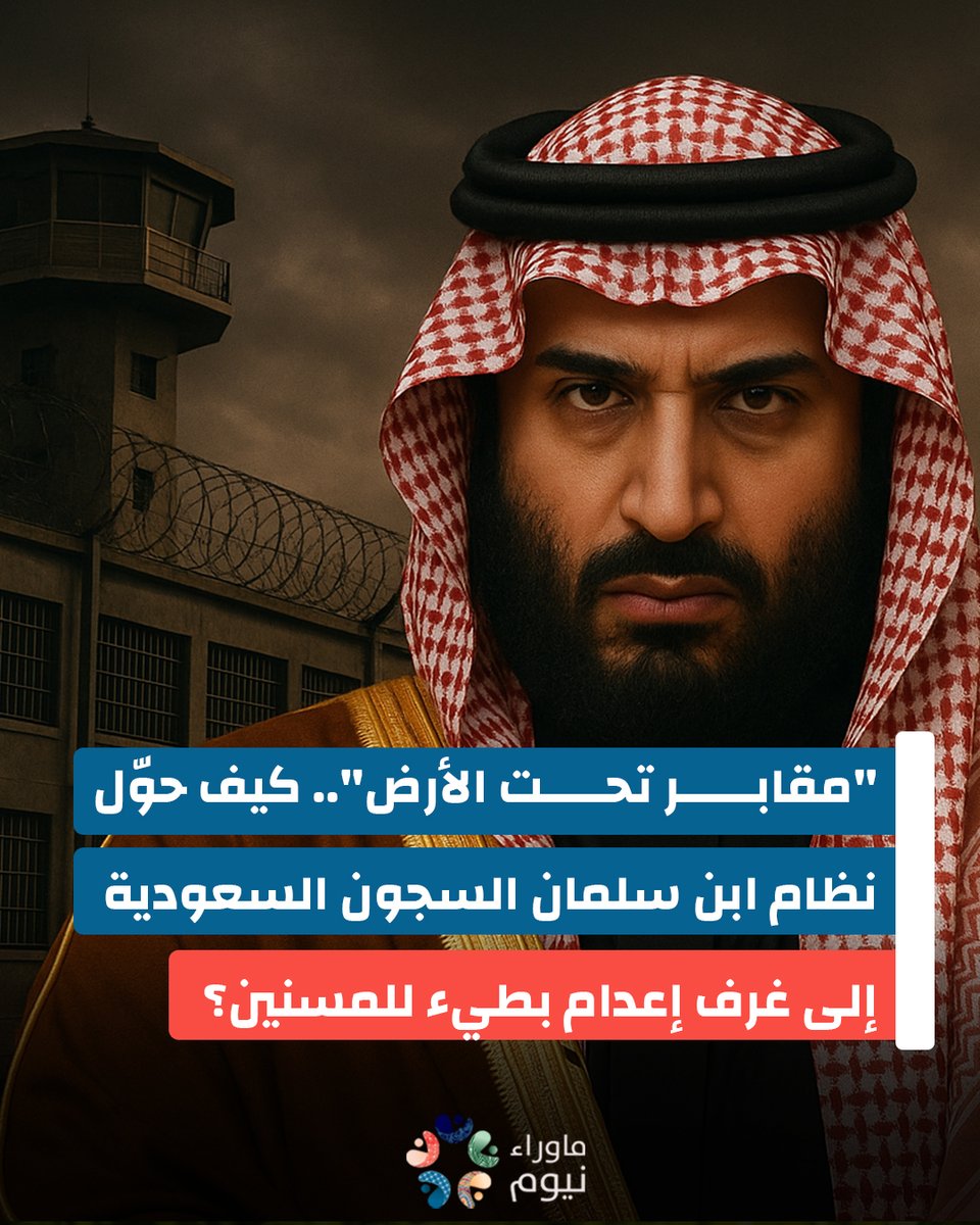 منع العلاج، حبس انفرادي، تعذيب ممنهج، وموت صامت خلف الجدران. هذا هو الواقع القاتم الذي يعيشه كبار السن المعتقلون في سجون النظام السعودي، حيث تحوّلت الزنازين إلى ما يشبه غرف الإعدام البطيء، وسط تجاهل رسمي مريع وتواطؤ دولي يثير الغثيان.

المزيد من التفاصيل في التقرير التالي: