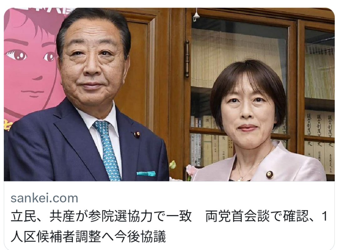 もう完全に野田代表は隠さなくなったな。結局どんなに国民民主党がやらかしても立憲共産党よりは100倍マシなわけで、立憲を野党第一党から引きずり降ろすためにも国民民主党には頑張ってもらわねばならぬ

立憲民主党と日本共産党が参院選での協力で一致