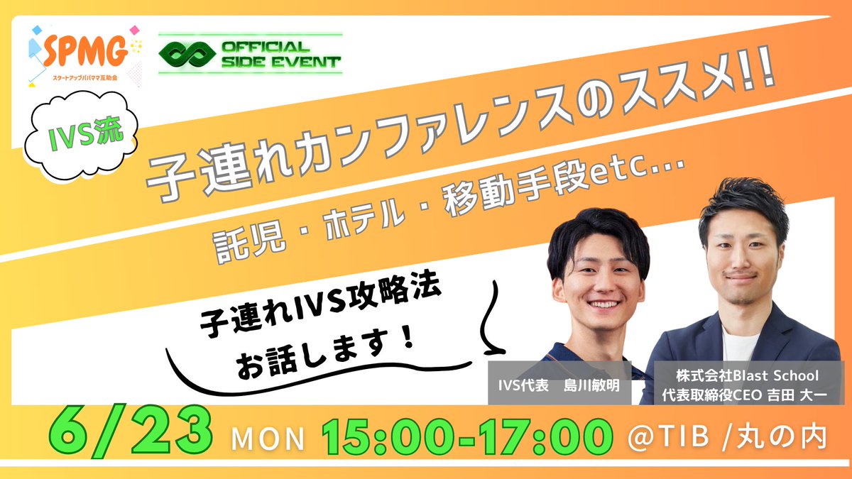 kokokoakko's tweet photo. \6/23(月) 15-17時、TIB集合!/
IVS代表 島川敏明さん、IVS Youth 吉田大一さん をゲストにお招きして、子連れカンファレンスの最前線を語り合います!✨
・日時:6月23日(月)15:00~17:00
・会場:TIB - Tokyo Innovation Base(有楽町 徒歩1分)
#IVS2025
#子連れでIVS
#SPMG
#TIB https://t.co/z9wB5SAhhb