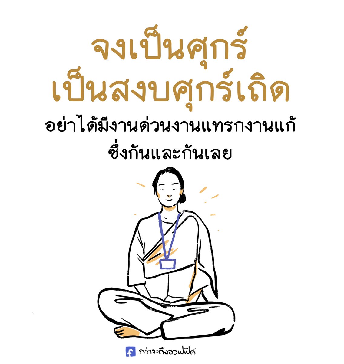 สาาาาธุ
__________________
#กว่าจะถึงออฟฟิศ