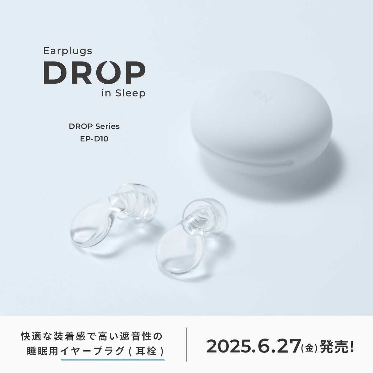 radius_JP's tweet image. 【📣#新製品 情報 !】
/
睡眠時や騒がしい環境でリラックスしたい時にぴったりのイヤープラグが登場💠
\
最高品質の液状シリコーンゴム製で、自然な装着感を追求した形状の睡眠用イヤープラグ(耳栓)「DROP in Sleep」を、2025年6月27日(金)に発売いたします!
「ディープマウントイヤーピース…