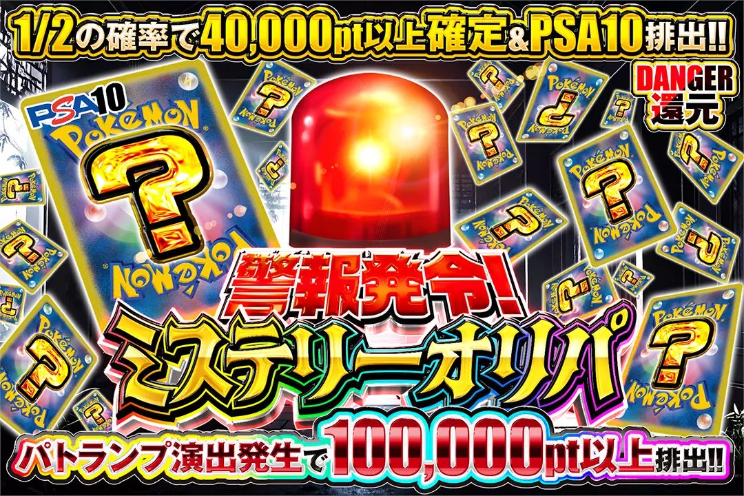 DOPA_Oripa's tweet photo. 🚨パトランプ演出で爆アドを狙え!!🚨

⁉️DANGER還元!!
⁉️1/2の確率で40,000pt以上確定&amp;PSA10排出!!
⁉️パトランプ演出発生で100,000pt以上排出!!

🚨警報発令！ミステリーオリパ🚨
販売中(https://t.co/Ya0WsD4gSX)

フォロー&amp;RP&amp;いいねで
1名様に2,000ptプレゼント🎁
〆切 17時 https://t.co/vcAtuD0F02