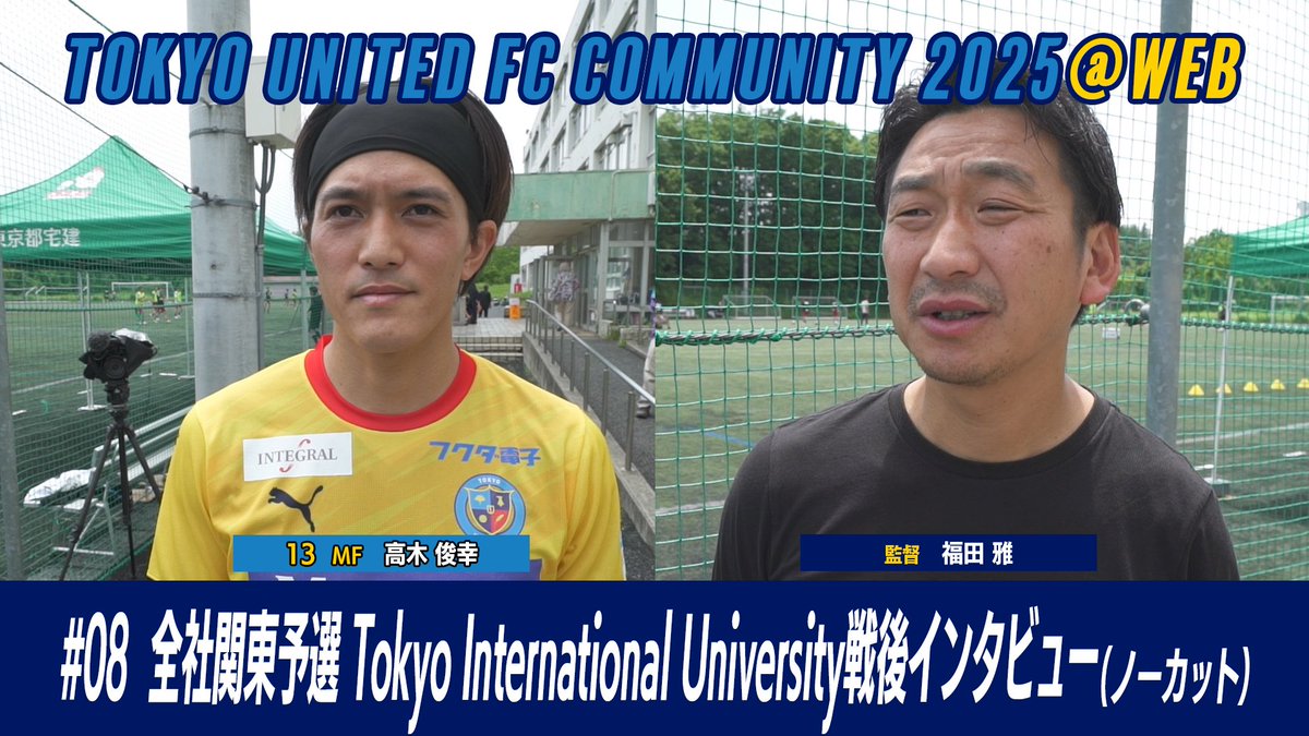 本日18時公開です！

『東京ユナイテッドFCコミュニティ2025 #08』
youtu.be/ykvE8hMzeZI

『東京ユナイテッドFCコミュニティ2025@WEB #08』
youtu.be/Gt87nUN_WK0
