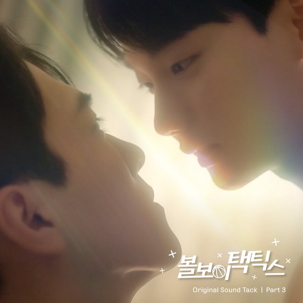 [🎶] BXB가 참여한 ‘볼보이택틱스 O.S.T Part.3’이 발매되었습니다 🤗

지금 바로 음원사이트에서 만나보세요 🎶

🎧 Melon : kko.kakao.com/r1S_CuvHX9
🎧 Genie : genie.co.kr/T5FUQ1
🎧 FLO : flomuz.io/s/a.DUtIU
🎧 VIBE : naver.me/5HrCbSXQ
🎧 Bugs : m.bugs.co.kr/album/20734190
