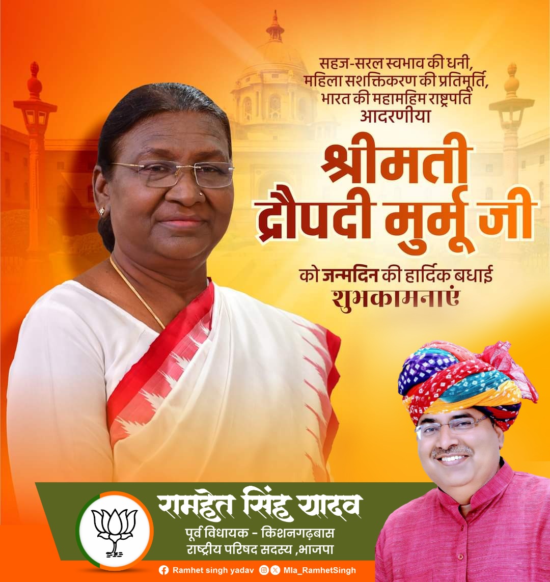 Ramhet Singh Yadav (मोदी का परिवार ) (@mla_ramhetsingh) on Twitter photo सहज-सरल स्वभाव की धनी, महिला सशक्तिकरण की प्रतिमूर्ति, भारत की महामहिम राष्ट्रपति आदरणीया श्रीमती द्रौपदी मुर्मू जी को जन्मदिन की हार्दिक बधाई शुभकामनाएं..!🎉
<a href="/rashtrapatibhvn/">President of India</a>
#PresidentOfIndia सहज-सरल स्वभाव की धनी, महिला सशक्तिकरण की प्रतिमूर्ति, भारत की महामहिम राष्ट्रपति आदरणीया श्रीमती द्रौपदी मुर्मू जी को जन्मदिन की हार्दिक बधाई शुभकामनाएं..!🎉
<a href="/rashtrapatibhvn/">President of India</a>
#PresidentOfIndia
