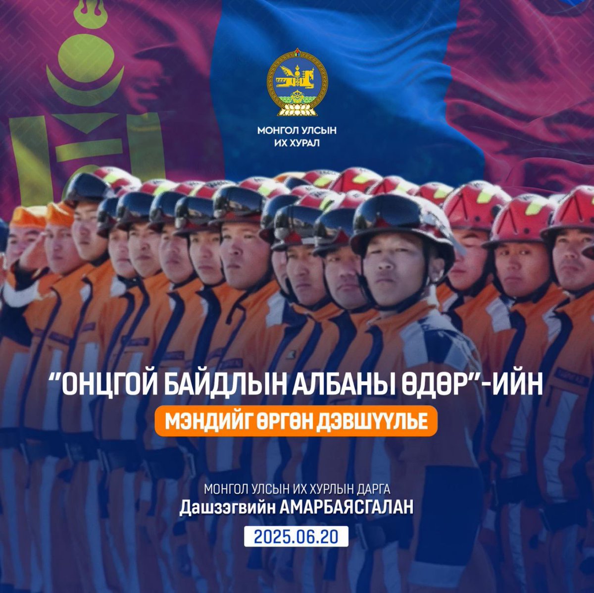 🧑‍🚒Онцгой байдлын албаны үе үеийн удирдлага, ахмадууд, журамт үүргээ нэр төртэй гүйцэтгэж байгаа ажилтан, алба хаагчид, гэр бүлийн гишүүд Та бүхэнд “Онцгой байдлын албаны өдөр”-ийн мэндийг хүргэе. 

​🚒 Ард иргэдээ аюул, осол, гамшиг, эрсдлээс сэргийлэх, хамгаалах, аврах онцгой