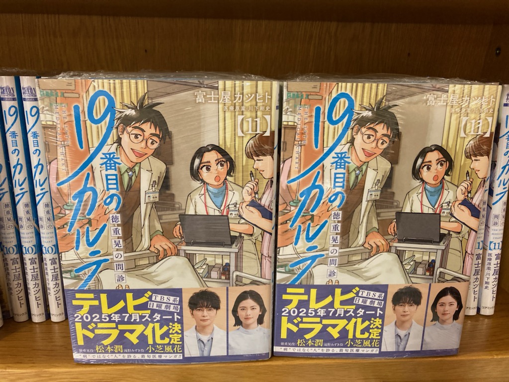 【全巻セット】19番目のカルテ 1-11巻 最新刊 ドラマ化 夏ドラマ 松本潤 全巻セット】19番目のカルテ 1-11巻 最新刊 ドラマ化 夏ドラマ 松本