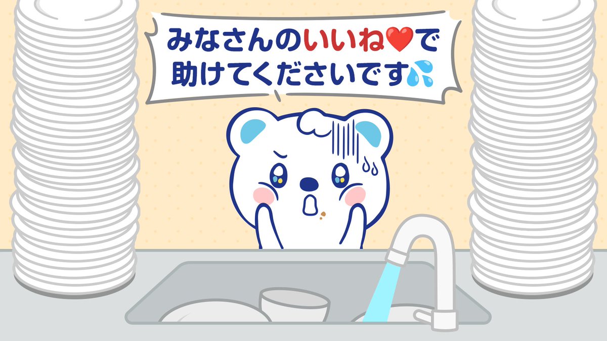 ＼\いいねの数だけお皿を洗おう🧽/／

ご飯を食べすぎたうえたん！
たくさんのお皿が積み重なってます💦

みんなのいいねでお皿洗いを手伝ってください❤

食べすぎちゃったですʕ๑>ᴥ<๑ʔ♪