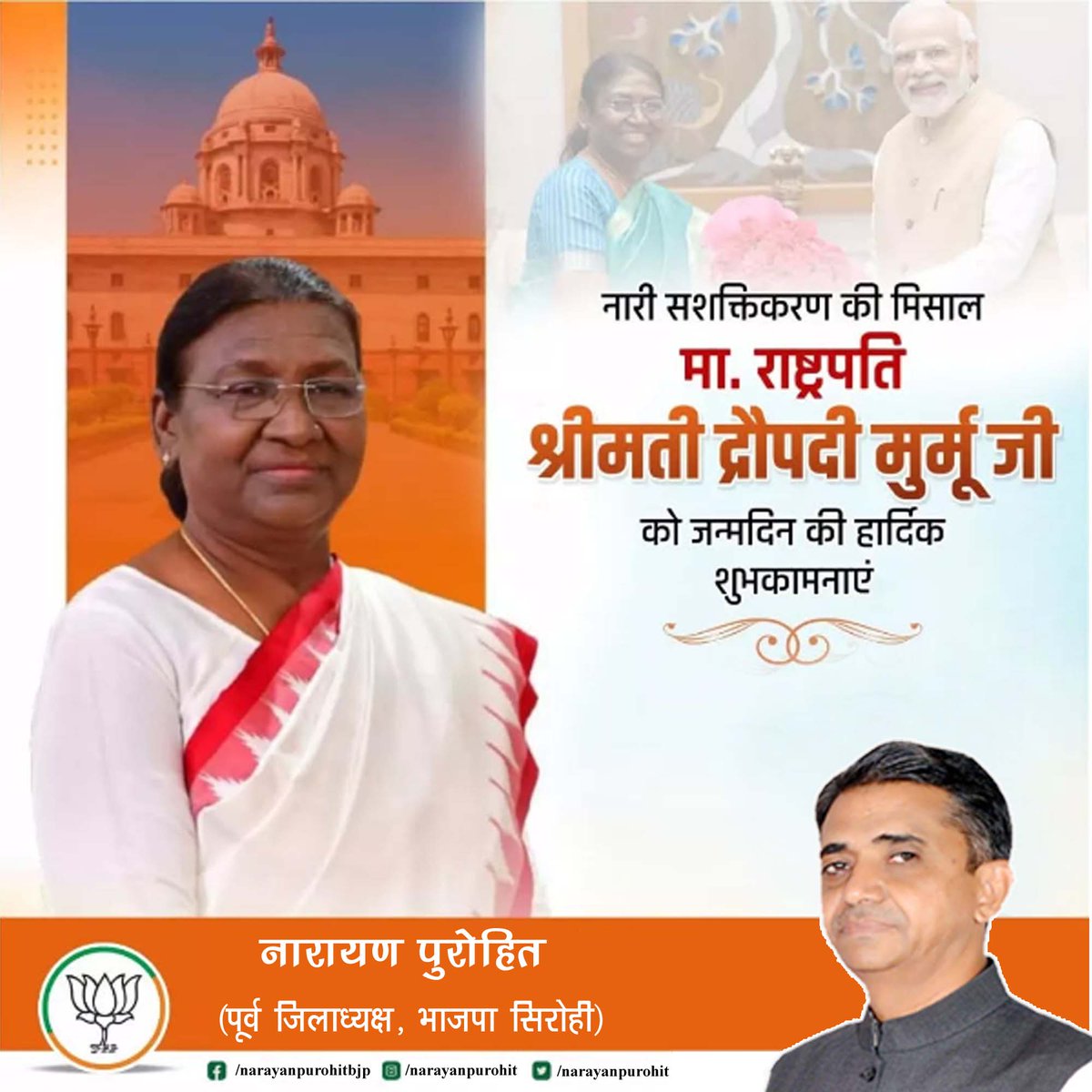 भारत की महामहिम राष्ट्रपति आदरणीया श्रीमती द्रौपदी मुर्मू जी को जन्मदिन की हार्दिक बधाई एवं अनंत शुभकामनाएं। 
 प्रभु श्री राम जी से प्रार्थना है कि आप दीर्घायु हों तथा सदैव आरोग्यपूर्ण एवं प्रसन्न रहें।