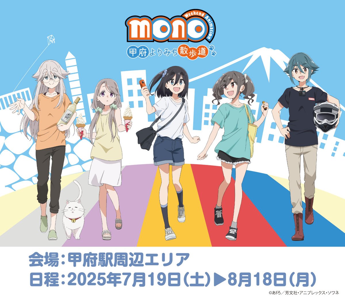 mono_yamanashi's tweet image. ／
TVアニメ「mono」甲府よりみち散歩道
開催決定📢
＼

2025年7月19日(土)～8月18日(月)の1ヶ月間、
甲府駅周辺でスタンプラリーや
ポップアップストアなどの
コラボイベントが開催決定✨

詳細は後日公開予定！
この夏はぜひ甲府へ☀

▽特設サイト
mono-yamanashi.net

#mono
#mono甲府散歩
