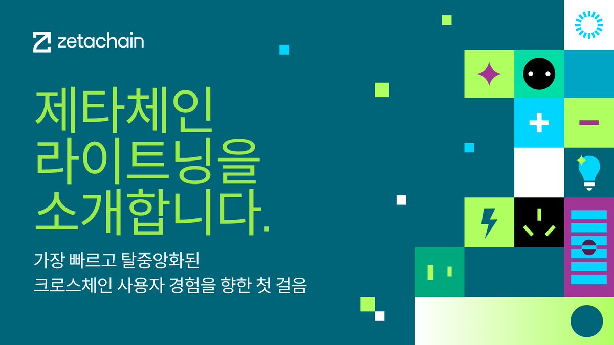 ZetaChain_KR's tweet image. ⚡️ 제타체인 라이트닝 소개합니다

탈중앙화를 그대로 유지하면서도, 가장 빠른 크로스체인 사용자 경험을 실현하는 첫 걸음입니다.

이번에 공개된 주요 업데이트를 소개합니다 🧵