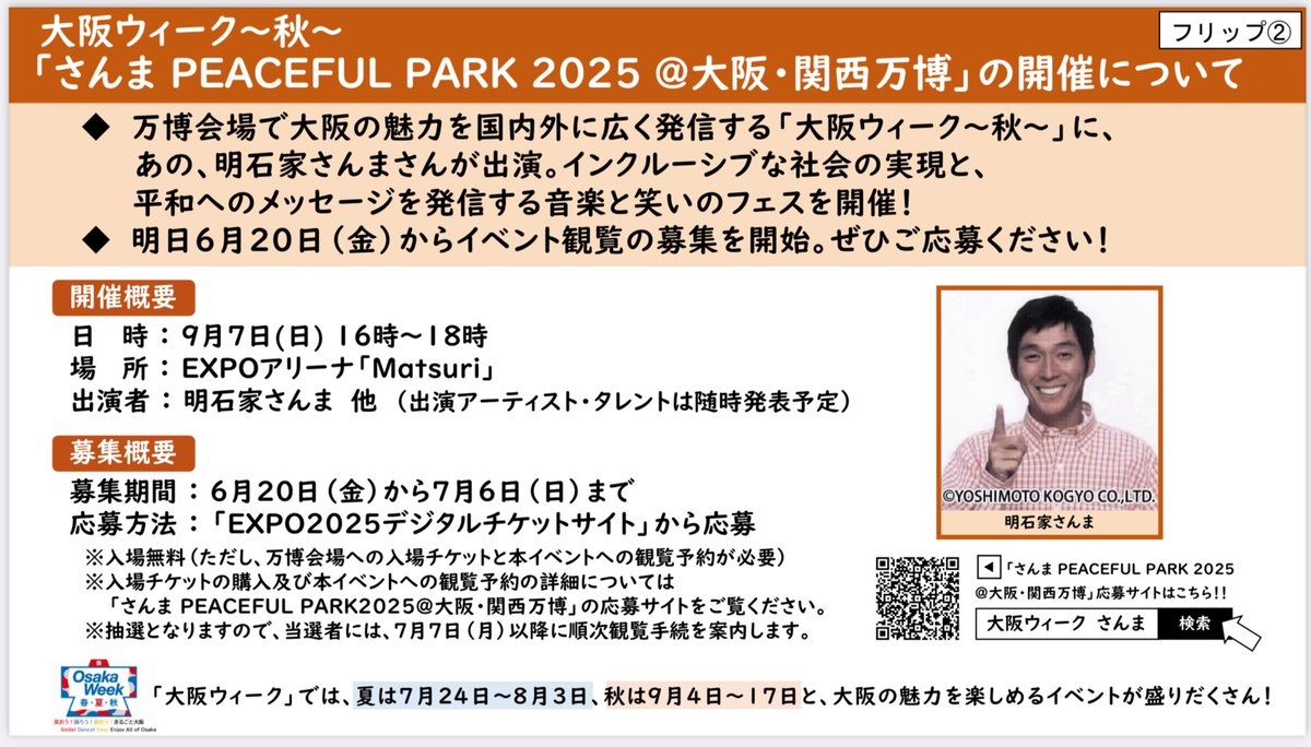 本日から2025大阪・関西万博 大阪ウィーク〜秋〜「さんまPEACEFUL PARK