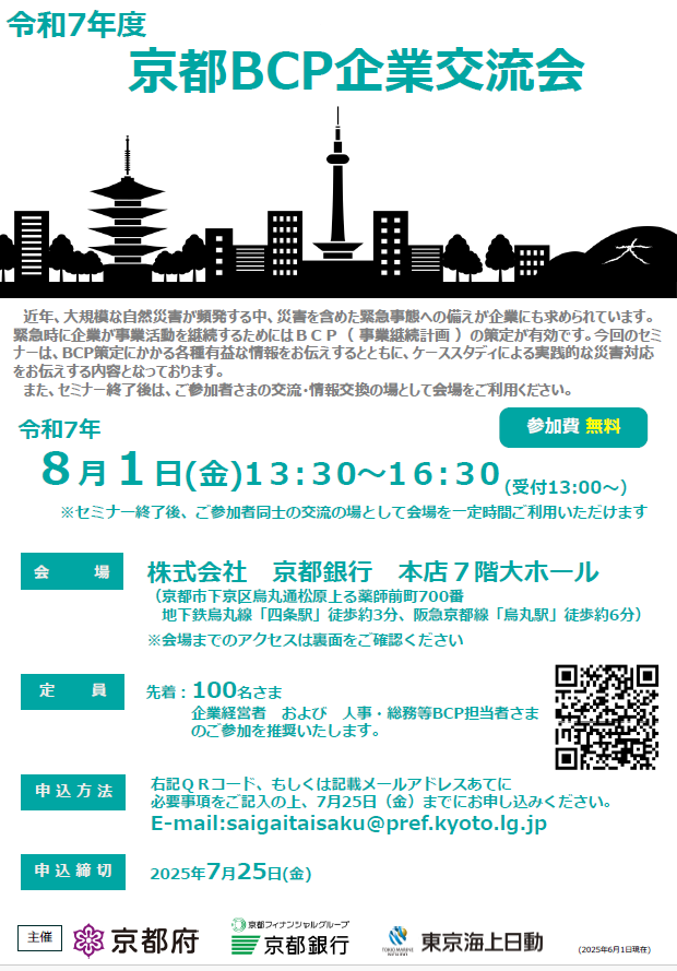 kyotokikikanri's tweet image. 令和7年8月1日に「京都BCP企業交流会」を開催します!
企業の皆様が、平時から災害に備えていただけるよう、BCP(事業継続計画)策定に向けた講演や、参加企業様同士の交流を予定しております。
多くの企業様の御参加をお待ちしております!
詳細はこちら↓
forms.office.com/r/EYBB1NRX8n