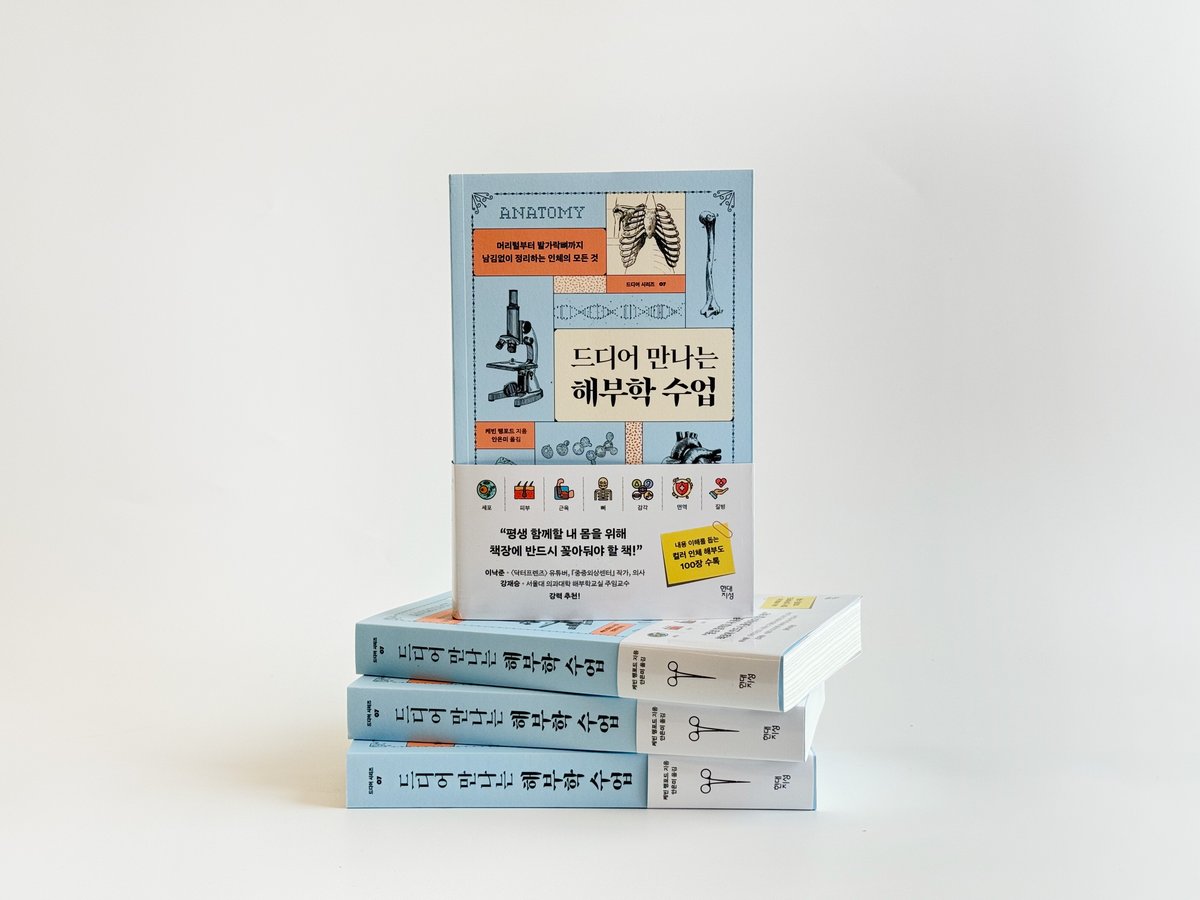 HdjsBooks's tweet image. #신간안내 『드디어 만나는 해부학 수업』
근육과 장기의 작동 원리부터
부위별 질병과 장애까지
알아두면 뼈가 되고 살이 되는
내 몸 필수 지식!💪
해부학 초심자를 위한
세상 가장 친절한 입문서😊
✨서울대 의과대학 해부학교실 주임교수 강재승 강력추천!
👉자세히 보러 가기:…