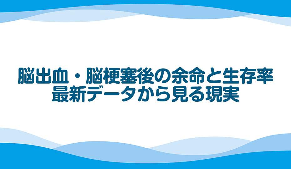 stroke_sci's tweet photo. 脳出血・脳梗塞後の余命と生存率：最新データから見る現実
https://t.co/c43QuLBxgr
#再生医療 #脳卒中 #寿命 #余命 #生存率 https://t.co/di0x72CYZi