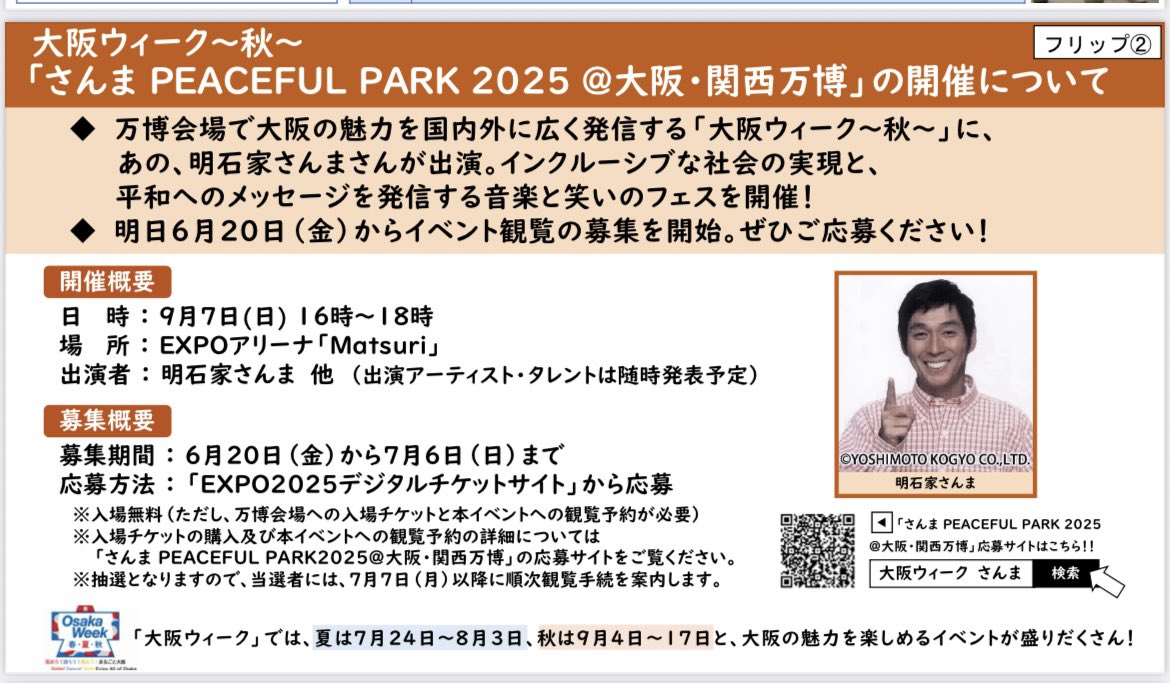 大阪ウィーク～秋～ 9/7(日) 「さんま PEACEFUL PARK 2025 @大阪・関西