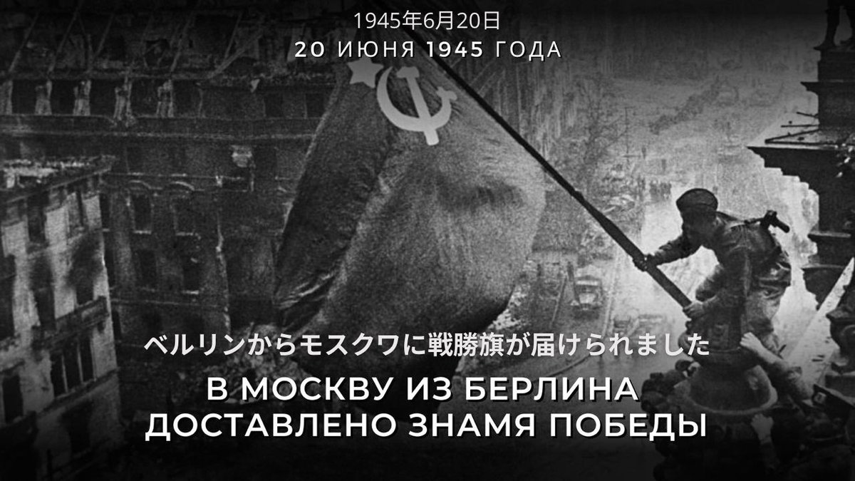 ⭐️今から80年前の1945年6月20日、ベルリンからモスクワに戦勝旗が届けられました。この戦勝旗は、1945年5月1日の夜、第150歩兵師団の赤軍兵士ミハイル・エゴロフ、メリトン・カンタリア、アレクセイ・ベレストによって、陥落したライヒスタークに掲げられたものです

🔗facebook.com/share/16h3J4iv…