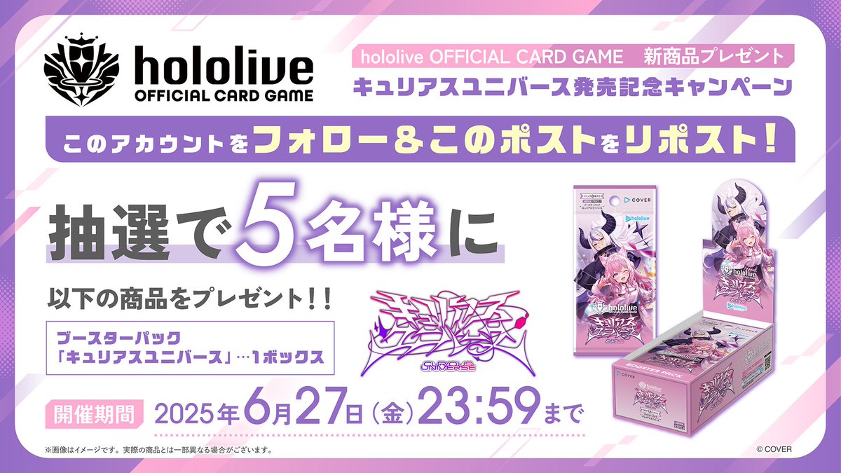 hololive OFFICIAL CARD GAME【公式】 (@hololive_ocg) on Twitter photo ◤ ̄ ̄ ̄ ̄ ̄ ̄ ̄ ̄ ̄ ̄ ̄ ̄ ̄ ̄ ̄ ̄ ̄ ̄◥
#ホロカ キュリアスユニバース発売✨
リポストキャンペーン開催🎊
◣__________________◢
【参加方法】
1⃣<a href="/hololive_OCG/">hololive OFFICIAL CARD GAME【公式】</a> をフォロー
2⃣この投稿をリポスト
🗓️2025年6月27日(金)23:59まで!
🔽詳細
hololive-official-cardgame.com/news/post/23/ ◤ ̄ ̄ ̄ ̄ ̄ ̄ ̄ ̄ ̄ ̄ ̄ ̄ ̄ ̄ ̄ ̄ ̄ ̄◥
#ホロカ キュリアスユニバース発売✨
リポストキャンペーン開催🎊
◣__________________◢
【参加方法】
1⃣<a href="/hololive_OCG/">hololive OFFICIAL CARD GAME【公式】</a> をフォロー
2⃣この投稿をリポスト
🗓️2025年6月27日(金)23:59まで!
🔽詳細
hololive-official-cardgame.com/news/post/23/