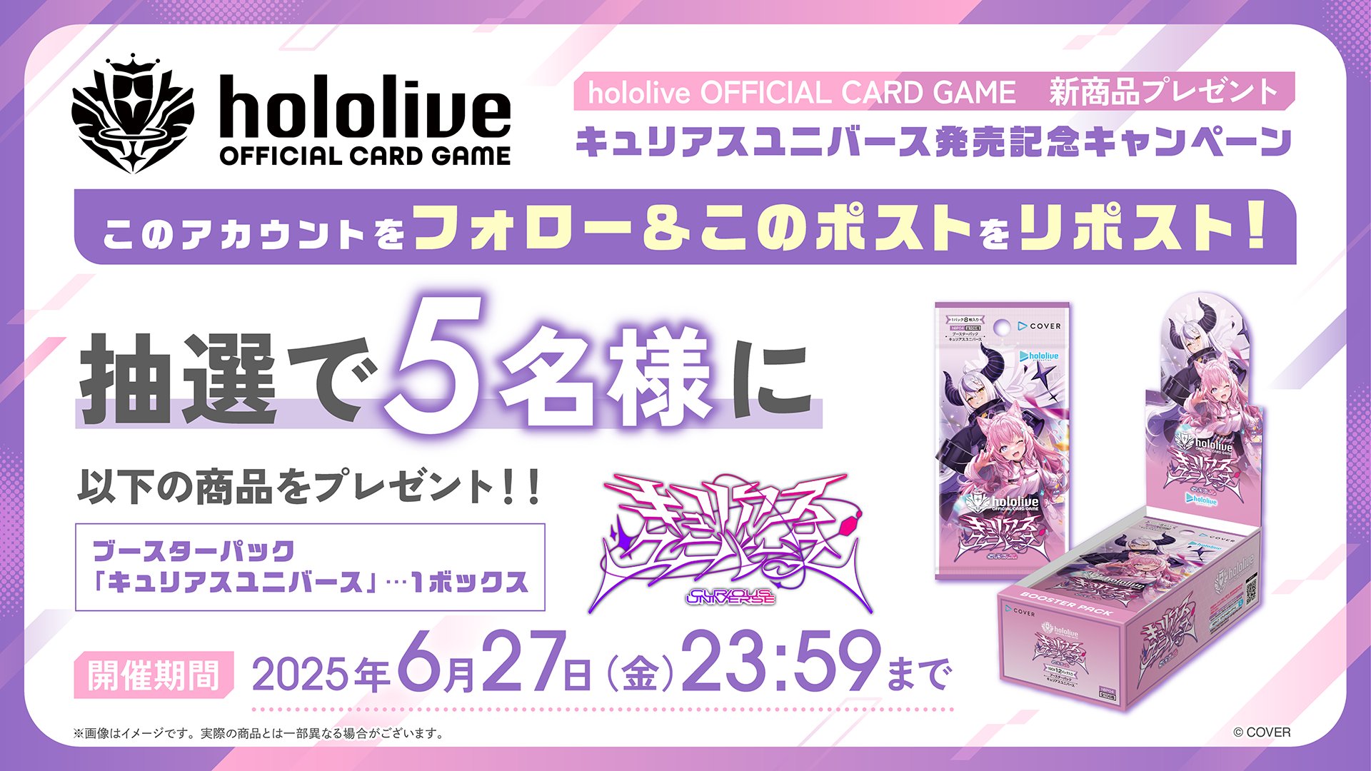 ホロライブ　販促用ポスター　ホロカ　キュリアスユニバース hololive OFFICIAL CARD GAME」より「ブースターパック