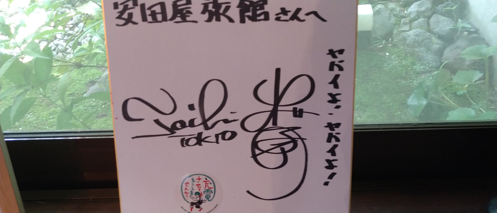 テレ東60祭 充電させてもらえませんか？ 出川哲朗 サイン入り ステンレス