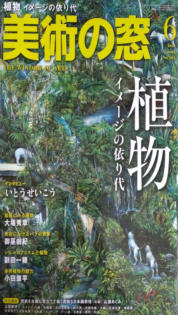 3seefeya1's tweet image. あと告知めちゃ遅だけど
【美術の窓】6月号に
チラッと載ったので、機会があったら見てください〜(P.308に掲載)
全国書店のアート関連雑誌コーナーにあると思います(•‿•)
#美術の窓 #油絵 #油彩画 #絵画 #光風会