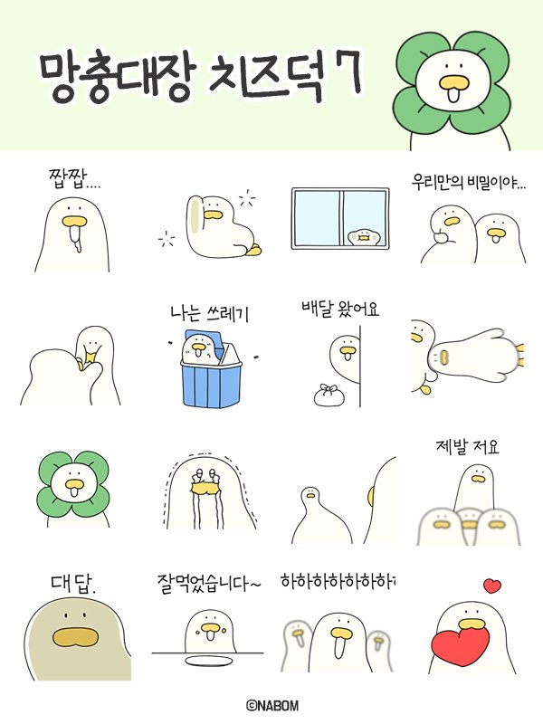 망충대장 치즈덕 또 나왔다!!!!!
지금 카카오 이모티콘샵에서 만나 ~ ( 'ɷ' )