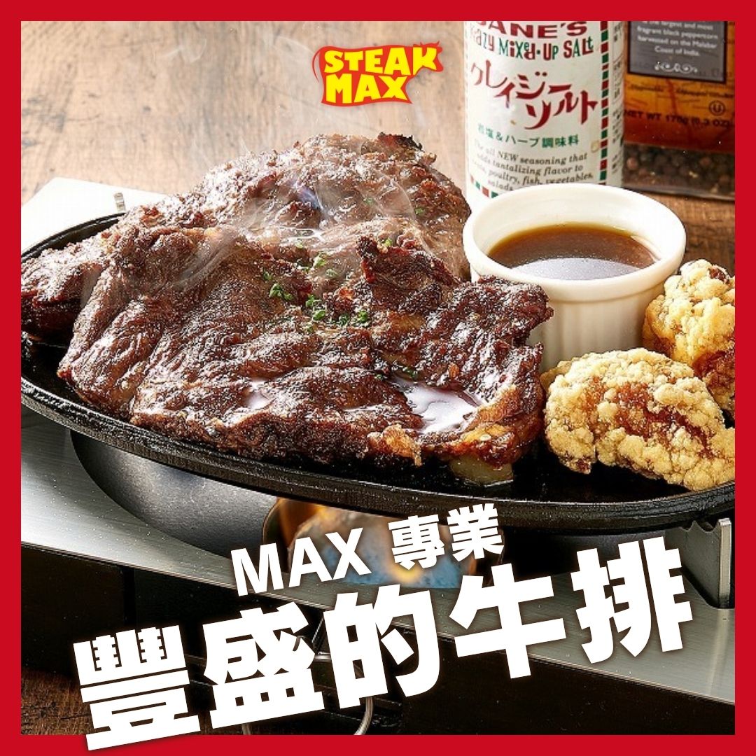 MAX招牌「豪邁牛排」，可選擇不同醬汁享受多種風味！
份量驚人、CP值爆表💥
還附上炸雞，滿足感十足🍗
平日午餐附白飯和湯品，從上午11點開始！
從中午開始大口吃肉，補充滿滿元氣💪！

MAX名物の「が...

続きはこちら
instagram.com/steak.max_offi…