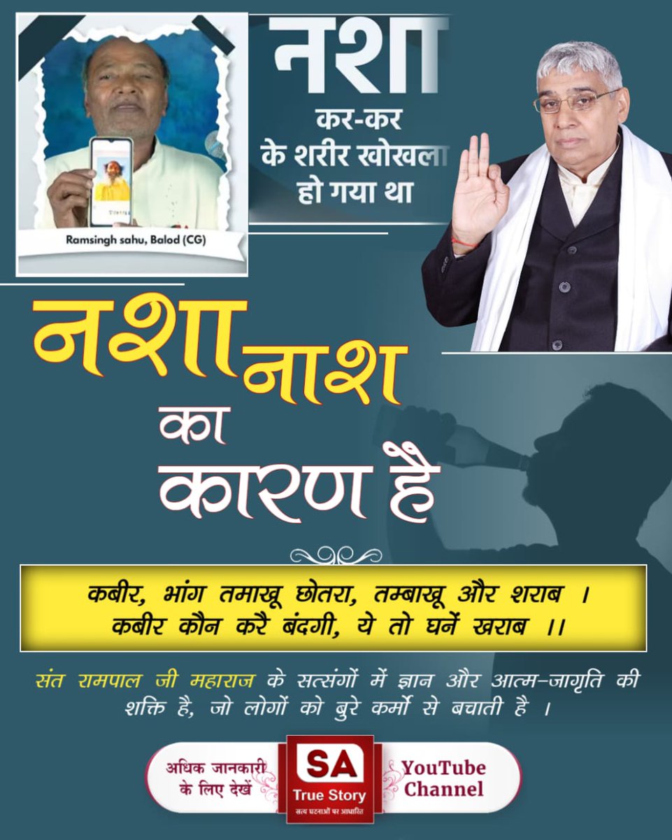 #Drinking_Is_A_Sin
💫संत रामपाल जी महाराज के शिष्य नशे को हाथ तक नहीं लगाते, जो उनकी शिक्षाओं का प्रभाव है। क्योंकि संत रामपाल जी बताते हैं:
गरीब, भांग तम्बाखू पीव हीं, सुरा पान से हेत।
गोश्त मट्टी खाय कर, जंगली बनें प्रेत।।
Sa True Story YtChannel