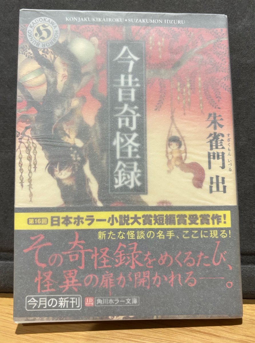 朱雀門出『今昔奇怪録』（角川ホラー文庫）は、土着怪談をベースにした