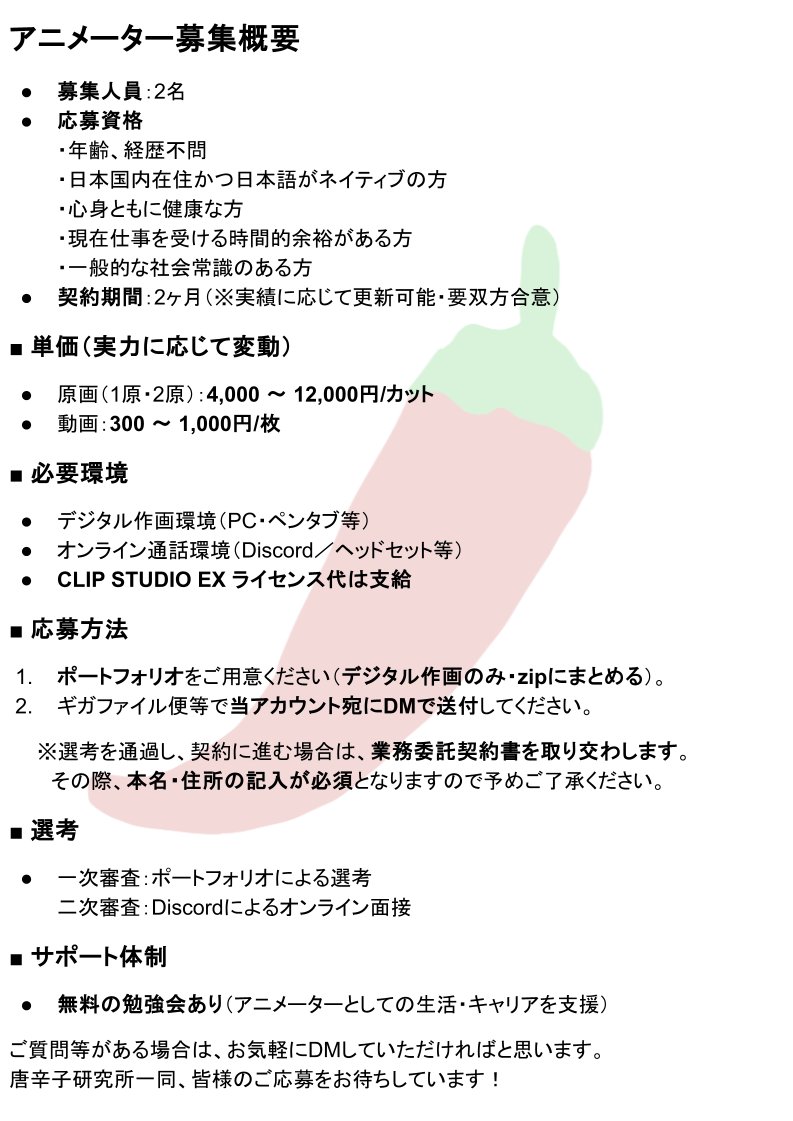 Tabasco_Labo's tweet photo. 【アニメーター募集】 
新たにキャリーアニメーターとして活躍してくださる方を2名募集します！
業界未経験の方でも応募可能です！
経験者の方は原画（１原２原両方で）12000円、動画単価1000円も可能です。
詳細は画像をご確認ください！
#アニメーター志望 #アニメーター募集 #アニメ制作 https://t.co/nqzPPsjh9y