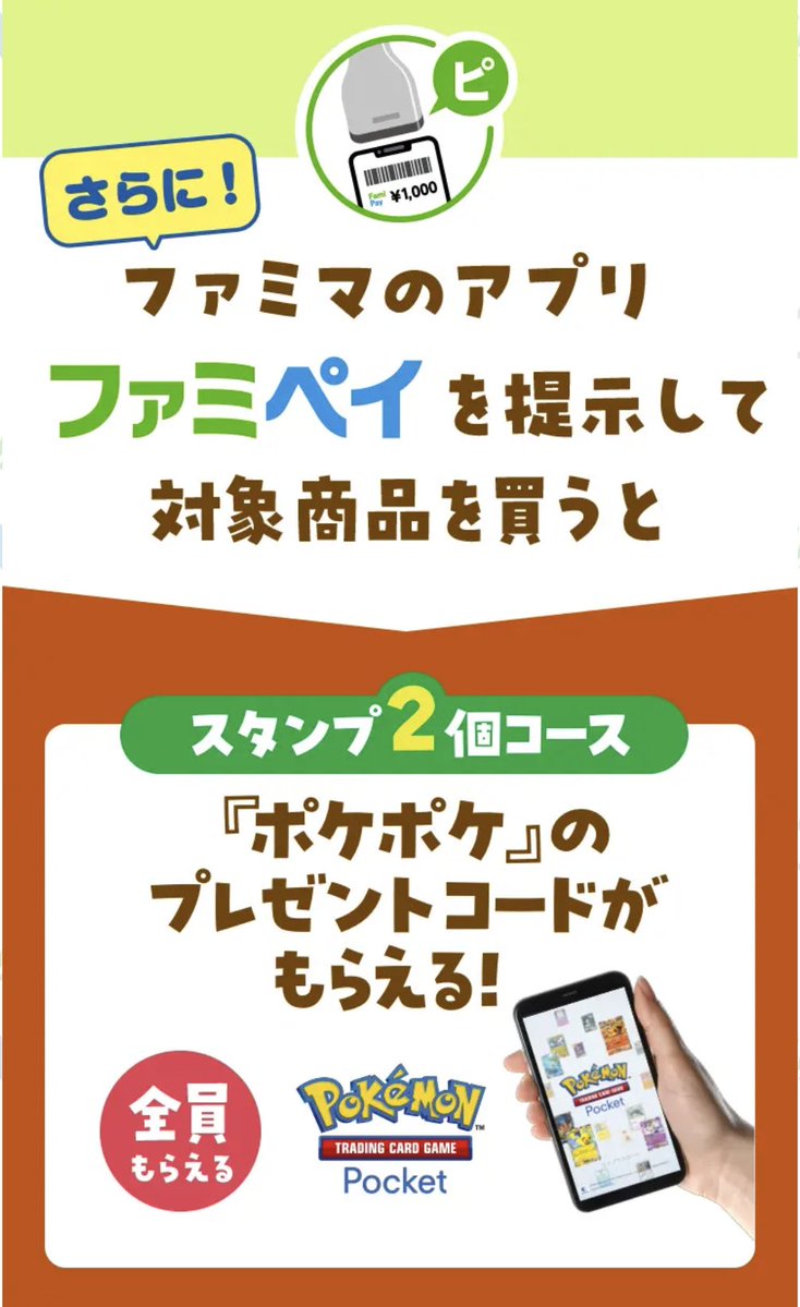 【プレゼントコード】
本日よりファミリーマートで「イーブイズ」をモチーフにしたキャンペーンが開始📢
family.co.jp/campaign/spot/…

📅期間　6月24日(火) 10:00〜
🏅内容
・【先着】対象商品購入でアクキー
・【全員】ファミマオリジナル商品
・【全員】ファミペイ提示でポケポケの「プレゼントコード」