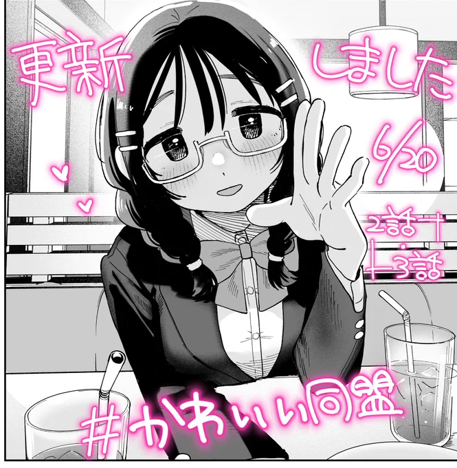 マンガワンにて最新話更新しました! #かわいい同盟 