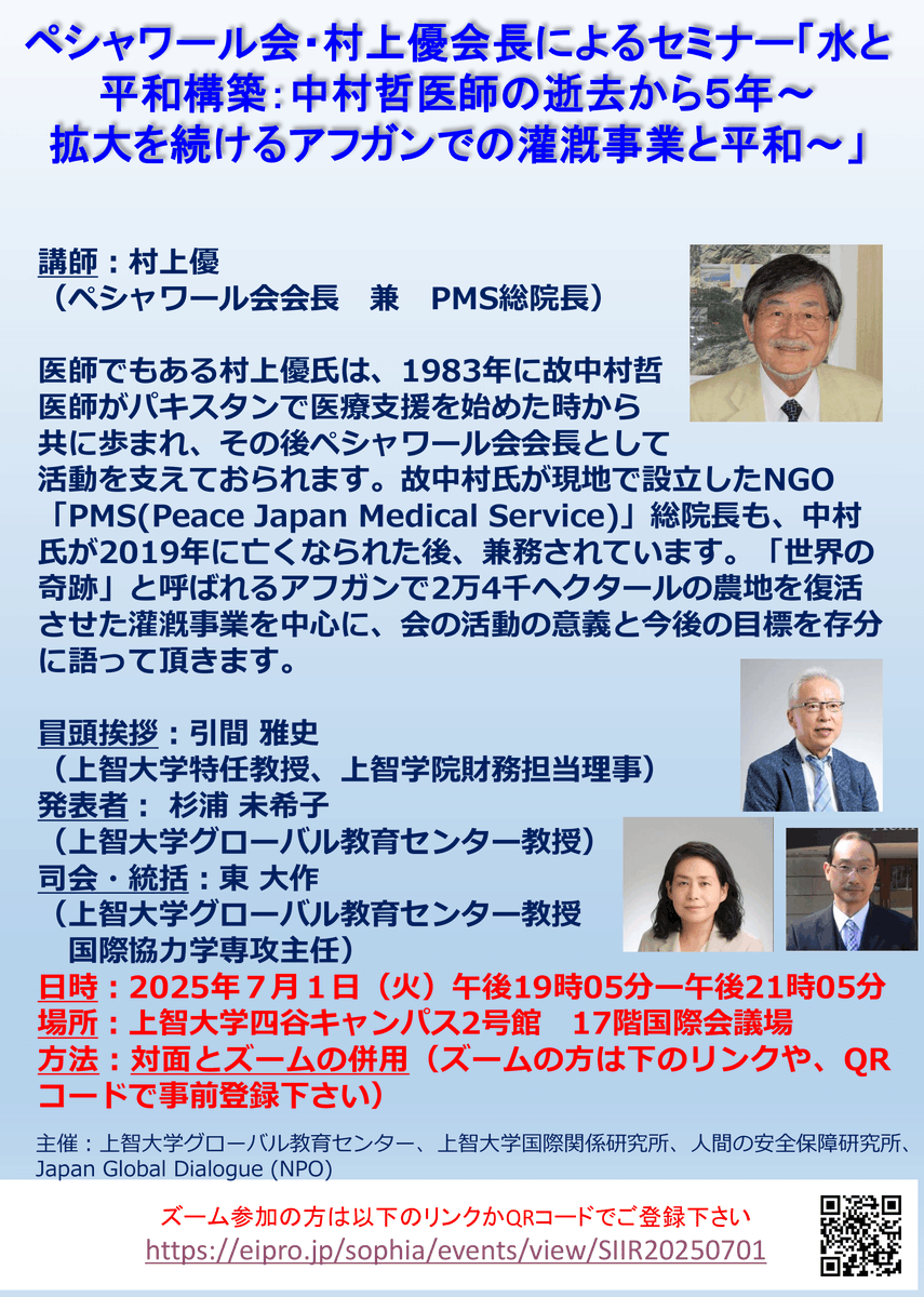 【人間の安全保障と平和構築連続セミナー第4回のお知らせ】7月1日（火）19:05開始。第4回講師は、村上優(ペシャワール会会長 兼 PMS総院長)です。どなたでも参加可能です。詳しい内容はこちらから。dept.sophia.ac.jp/is/ir/informat…