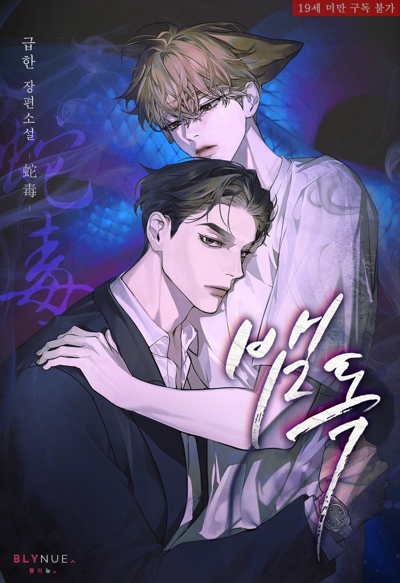 악명 높은 인간 사냥터 '유토피아 소돔'에서 생존한 연우.
뛰어난 후각과 이타심까지 갖춘 그의 능력을 알아본 천우신은 저와 함께 생화학 테러 약물 '뱀독'을 수사할 것을 제안하는데….

#급한 작가의 #능력수 #BL소설 <뱀독> #리디 #기다리면무료 연재 시작!
buly.kr/FAdcmdE
#강공 #사건물