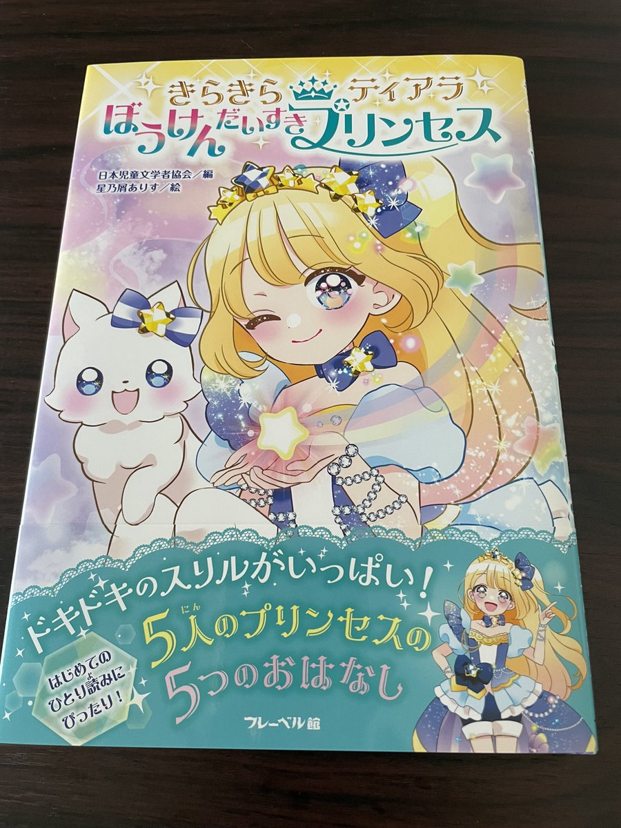 きらきらティアラシリーズ 第二弾『#ぼうけんだいすきプリンセス