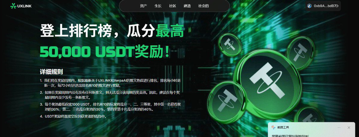 卷一下UXLINK <a href="/UXLINKofficial/">UXLINK</a> ，兄弟们，目前参与人数不多，我看了一下排行榜目前700分基本就可以撸一波奖励！

链接推特，按照要求关注两个推特➕发一篇介绍UXLINK的推文就可以获得200积分！然后邀请好友发推还可以获得100积分！后期很有可能与Kaito合作，所以建议还是早点卷起来！