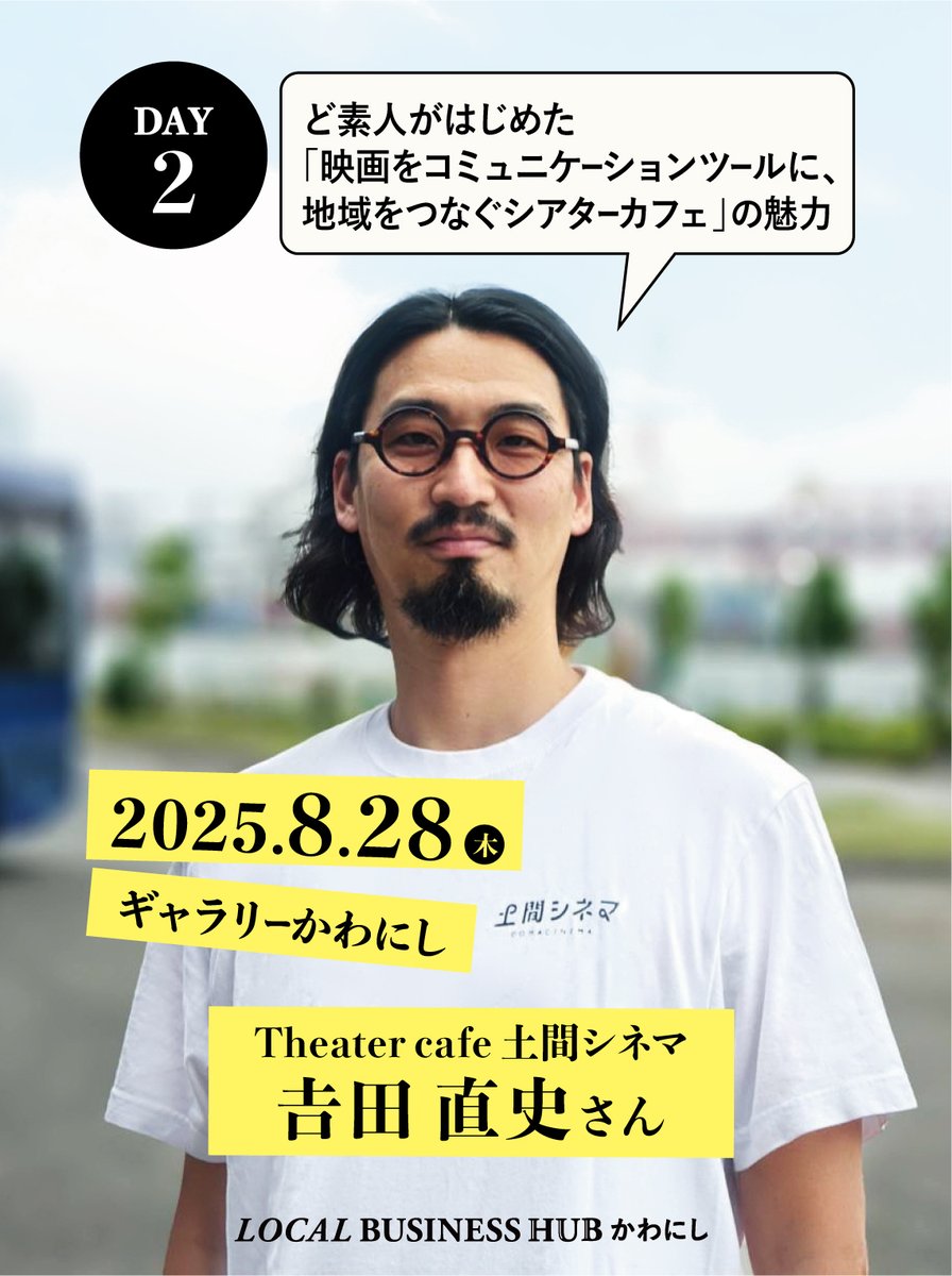 bizhubkawanishi's tweet photo. 【ゲスト講師紹介】
第2回 8/28(木)は、大阪・蒲生四丁目で「Theater cafe 土間シネマ」を運営する吉田直史さんが登場!
話題沸騰!自宅から始まったシアターカフェの挑戦を通して、カルチャービジネスのヒントを探ります🎬 #LOCALBUSINESSHUB #ローカルビジネスハブ #ビジネス交流スクール #川西市 https://t.co/btH4CbZX1F