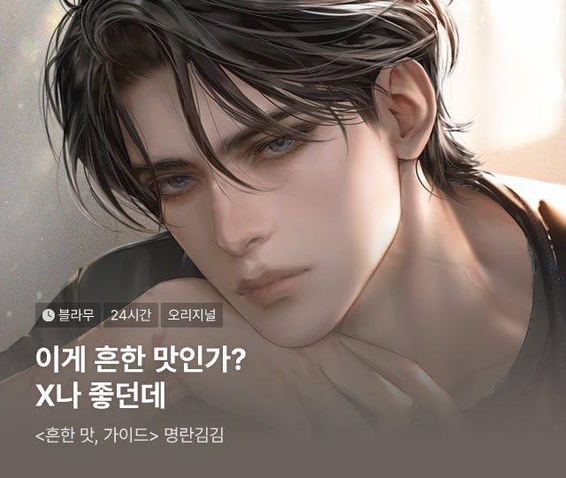blice_official's tweet photo. 💗블라이스 오리지널 론칭💗
#19금 #성인 #BL #에스퍼공 #가이드수
명란김김 <흔한 맛, 가이드>

이게 흔한 맛인가?
x나 좋던데.
👉🏻 https://t.co/JN6TMBq44w https://t.co/t72y6tjpK2
