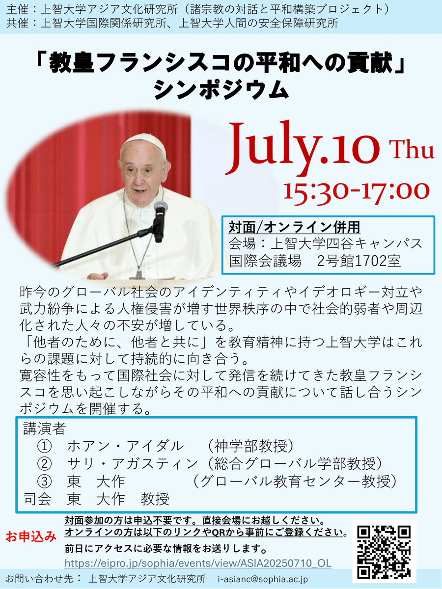 【ハイフレックスシンポジウム】2025年7月10日（木）15:30～17:00に、「教皇フランシスコの平和への貢献」シンポジウムが開催されます。無料・オンラインのみ事前登録有、 対面・オンライン併用。詳細は以下からご覧ください。
x.gd/OAWZ8