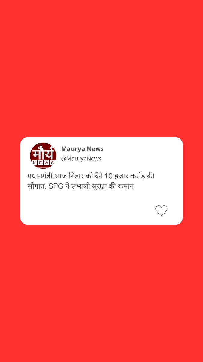 MauryaNews's tweet photo. प्रधानमंत्री आज बिहार को देंगे 10 हज़ार करोड़ की सौगात! 🚀 बड़े प्रोजेक्ट्स का तोहफ़ा, विकास को मिलेगी नई रफ्तार। SPG ने संभाली सुरक्षा की कमान। 🔥🇮🇳
#BiharNews #PMModi #BiharVikas #BreakingNews #SPGSecurity #PMInBihar #BiharProjects #VikasWithModi https://t.co/RuWsxH2RGe