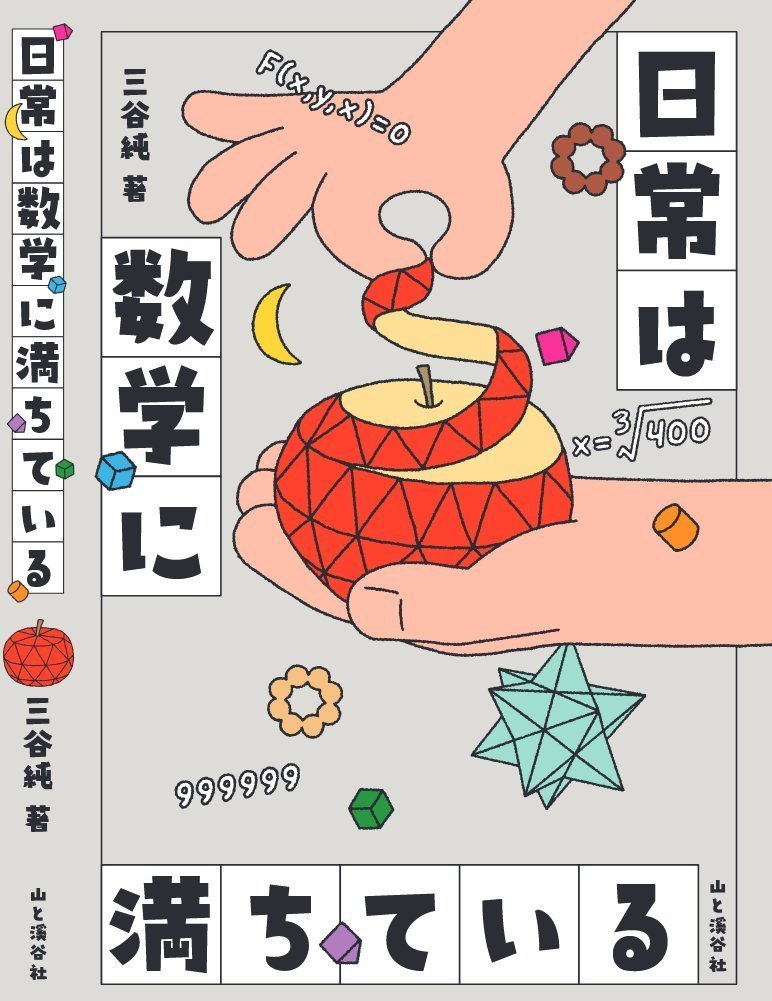岩手県 盛岡市の「クロステラス盛岡」にて
トークイベントします

7月6日（日） 14時
入場無料
crossterrace.jp/?p=26505

『日常は数学に満ちている（三谷純 著）』  amzn.to/3A5lfeZ
の刊行記念としての位置づけで、日常の数学やアート、折紙のことなどをお話しします