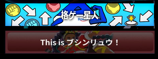 なんかときどさんぽい「格ゲー星人」
なんかアールさんぽい「This is ブシンリュウ！」
もありますからね。